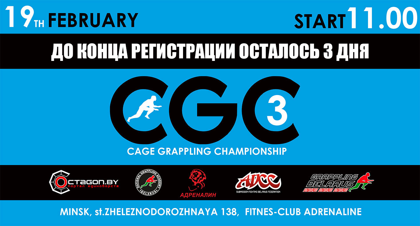 ДО ОКОНЧАНИЯ РЕГИСТРАЦИИ НА ТУРНИР CGC-3 ОСТАЛОСЬ 3 ДНЯ